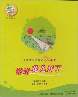 谢谢花儿开了