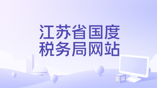 江苏省国度税务局网站