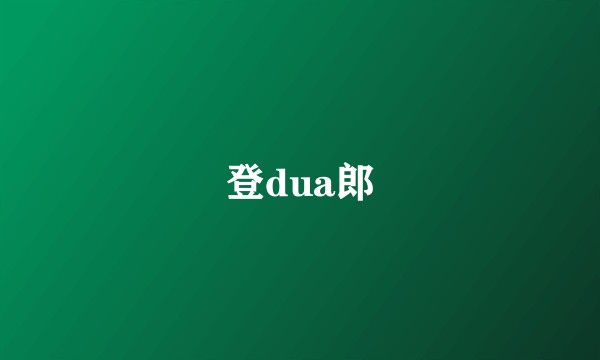 登dua郎