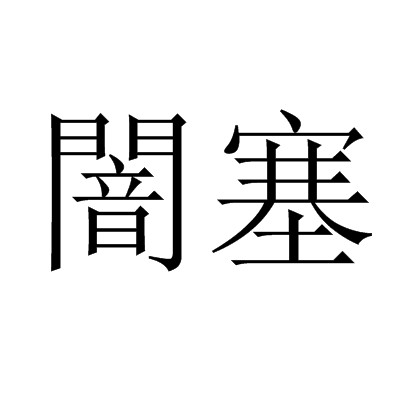 闇塞