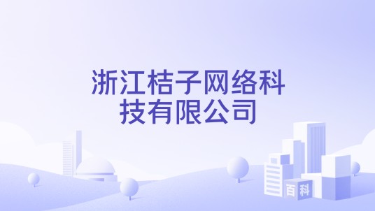 浙江桔子网络科技有限公司