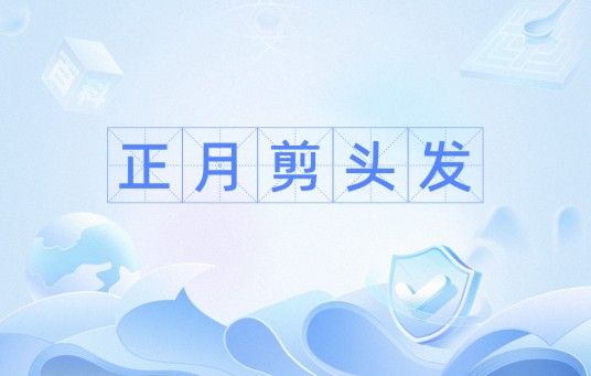 正月剪头发
