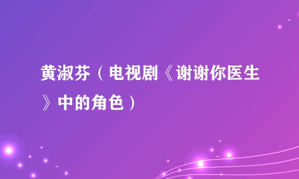 黄淑芬(电视剧《谢谢你医生》中的角色)