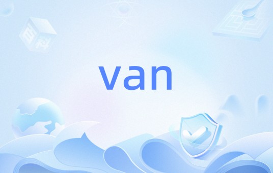 van(网络系统)