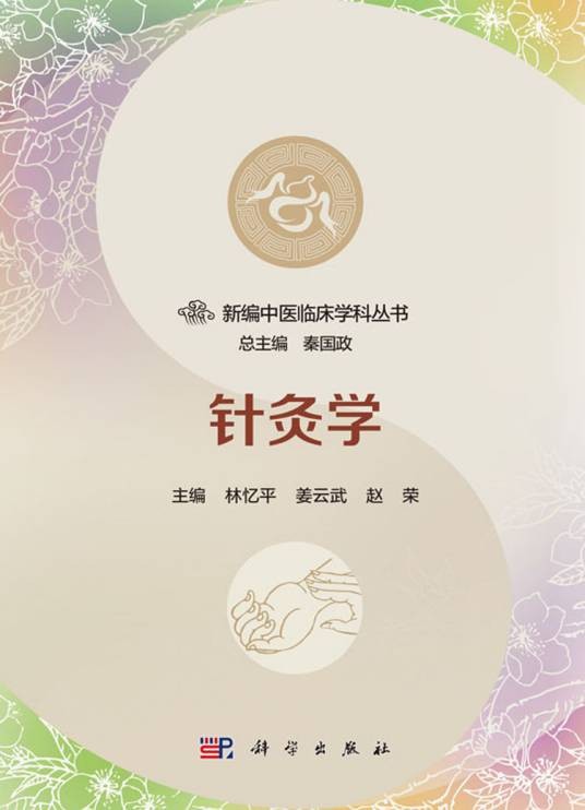 针灸学（2018年科学出版社出版的图书）