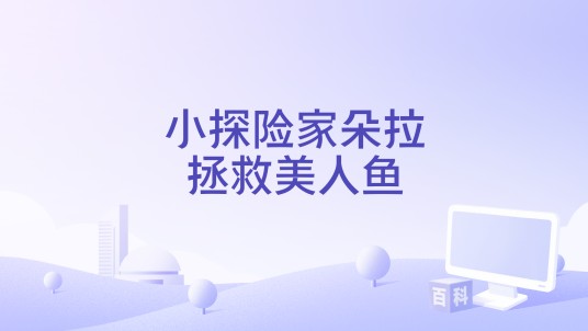 小探险家朵拉拯救美人鱼