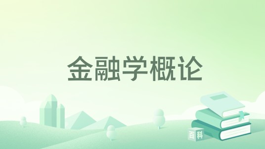 金融学概论(2021年复旦大学出版社出版书籍)