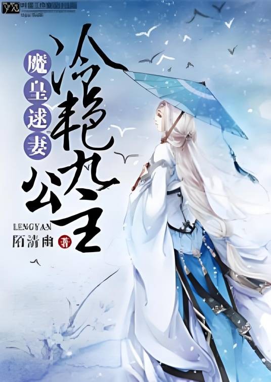 魔皇逑妻,冷艳九公主