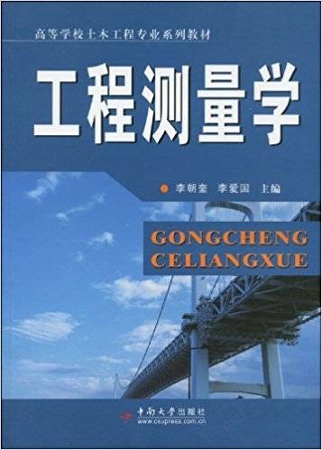 工程测量学(2009年中南大学出版社出版的图书)