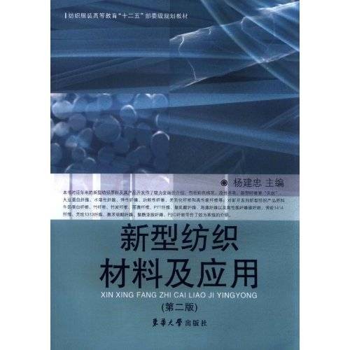 新型纺织材料及应用（2005年3月1日东华大学出版社出版的图书）