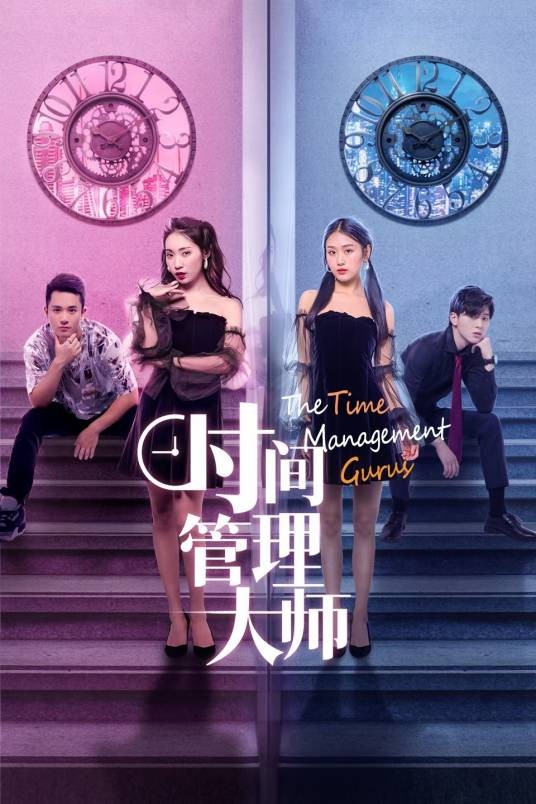 时间管理大师（2022年王思淇、王佳贺主演的电视剧）