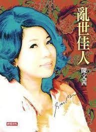 乱世佳人（2009年时报文化出版社出版的图书）