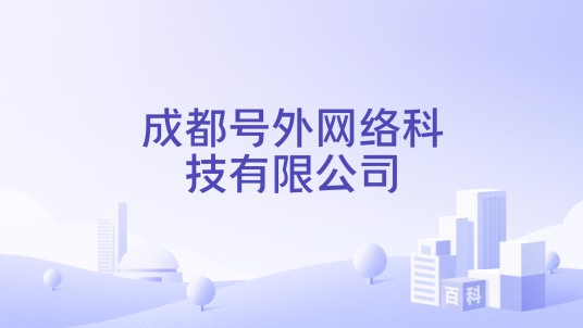 成都号外网络科技有限公司
