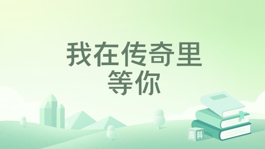 我在传奇里，等你
