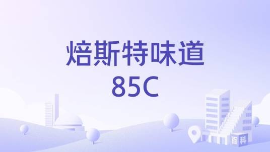 焙斯特味道85C