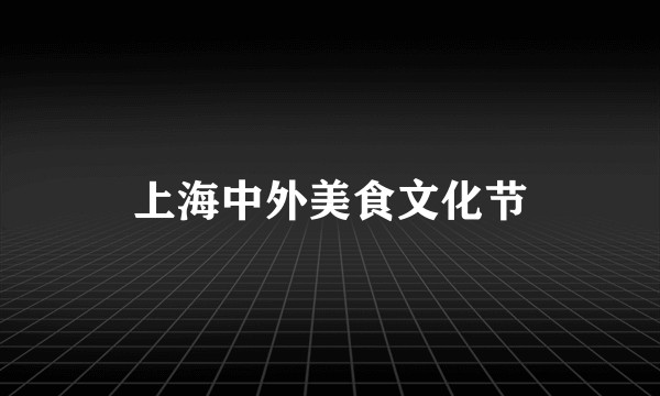 上海中外美食文化节