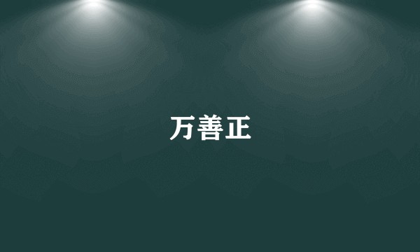 万善正