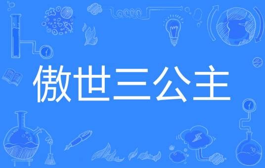 傲世三公主
