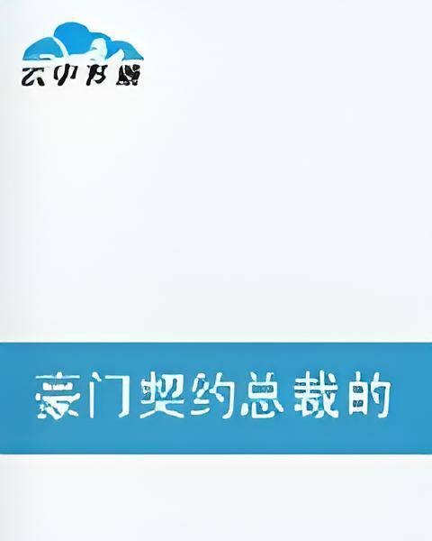 豪门契约总裁的契约情人