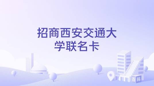 招商西安交通大学联名卡