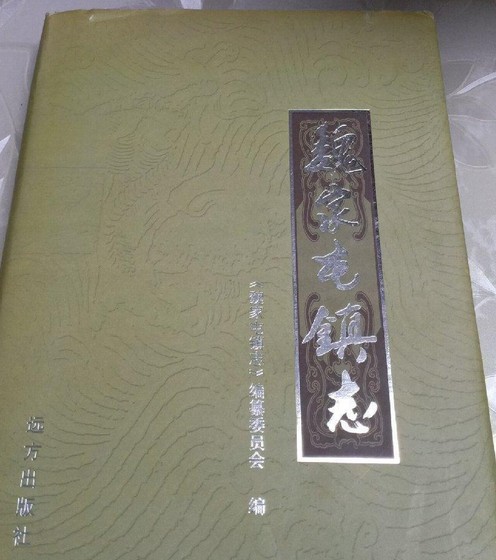 魏家屯镇志