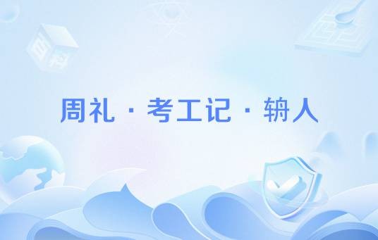 周礼·考工记·辀人