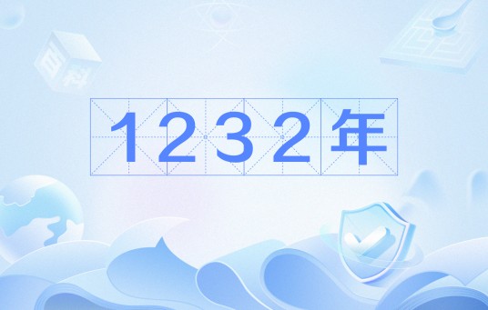 1232年