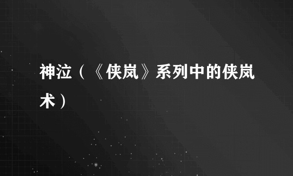 神泣（《侠岚》系列中的侠岚术）
