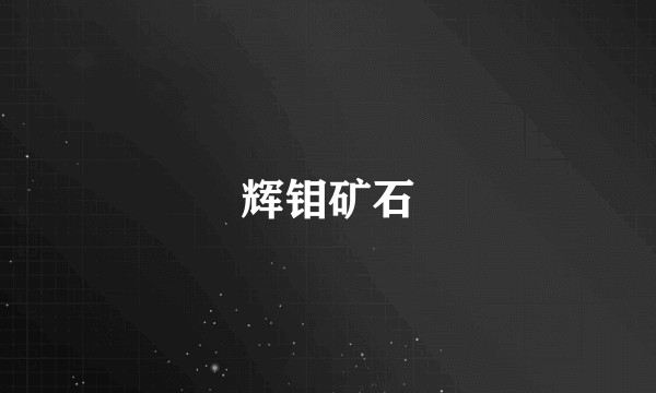 辉钼矿石