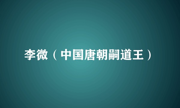李微（中国唐朝嗣道王）