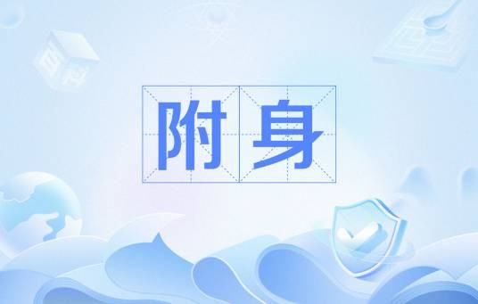附身（民间迷信说法）