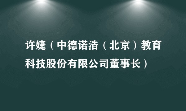 许婕（中德诺浩（北京）教育科技股份有限公司董事长）