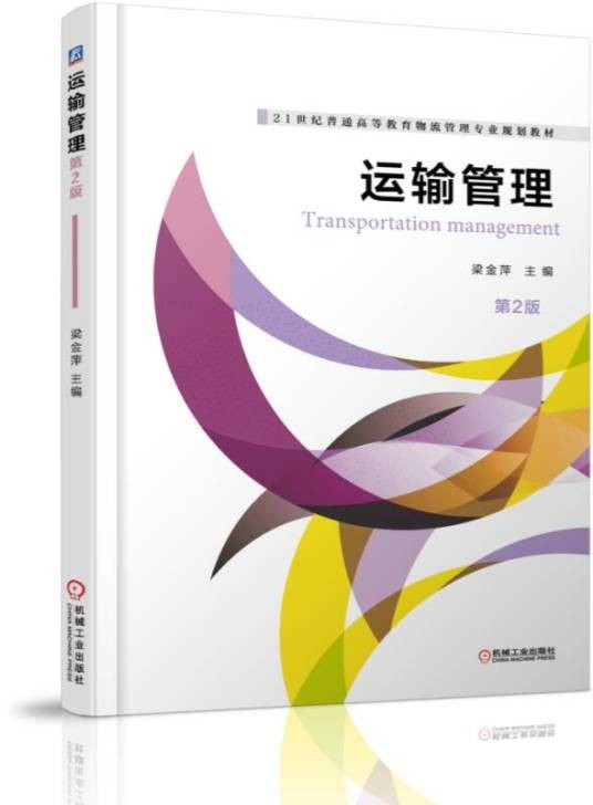运输管理(第2版)(2019年机械工业出版社出版的图书)