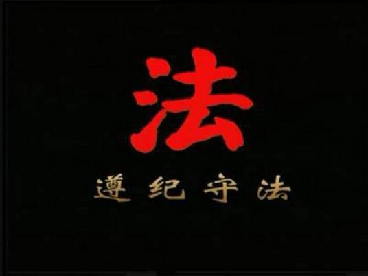 遵纪守法