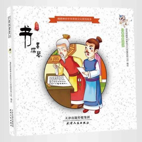 琴棋书画：书