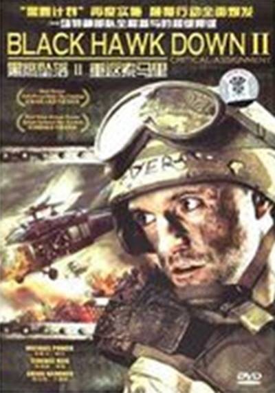黑鹰坠落2：重返索马里