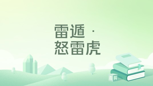雷遁·怒雷虎