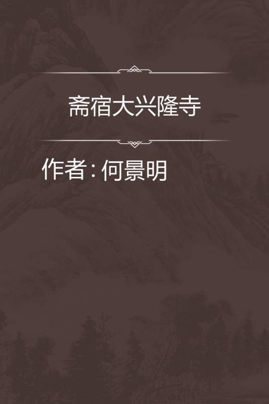 斋宿大兴隆寺
