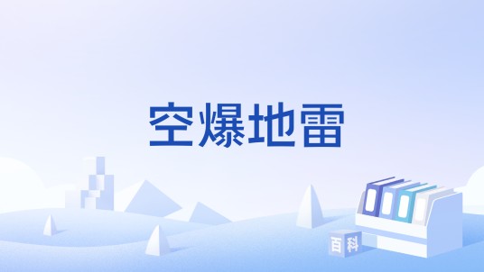 空爆地雷