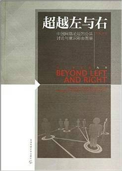 超越左与右：中国网络论坛的公共讨论与意识形态图景