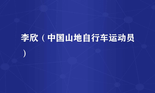 李欣（中国山地自行车运动员）