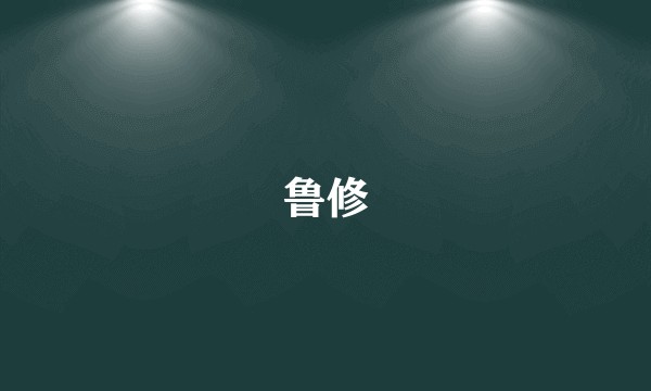 鲁修