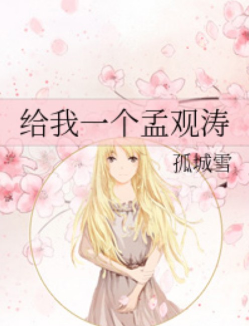 给我一个孟观涛