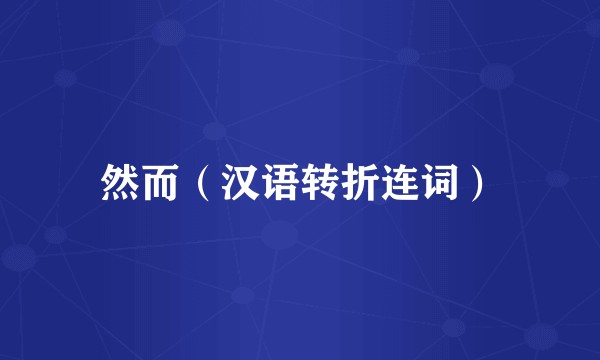 然而（汉语转折连词）
