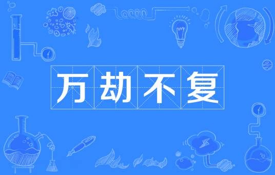 万劫不复（汉语成语）