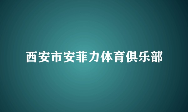 西安市安菲力体育俱乐部