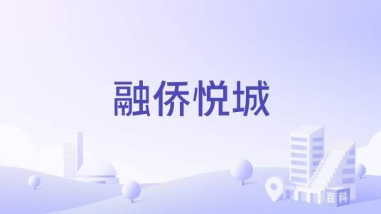 融侨悦城（南京市江宁区的住宅小区）