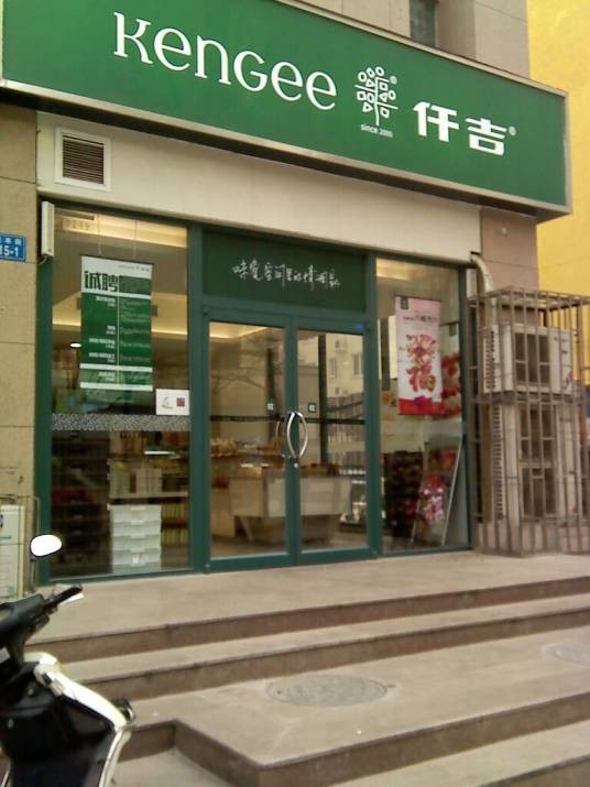 仟吉西饼（庆丰街店）