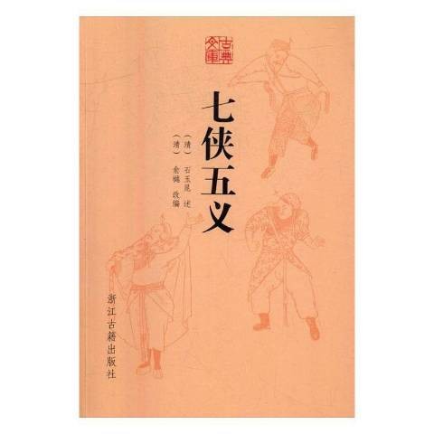 七侠五义（2016年浙江古籍出版社出版的图书）