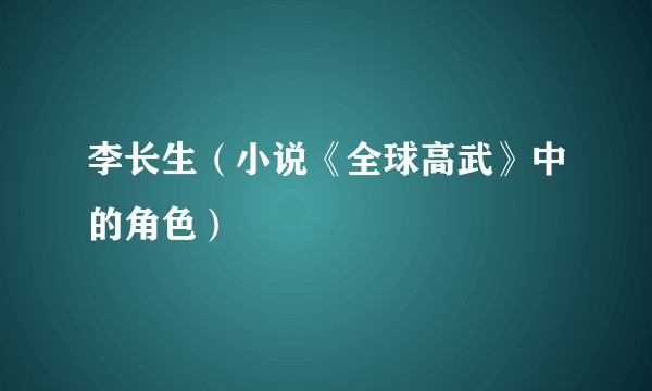 李长生（小说《全球高武》中的角色）